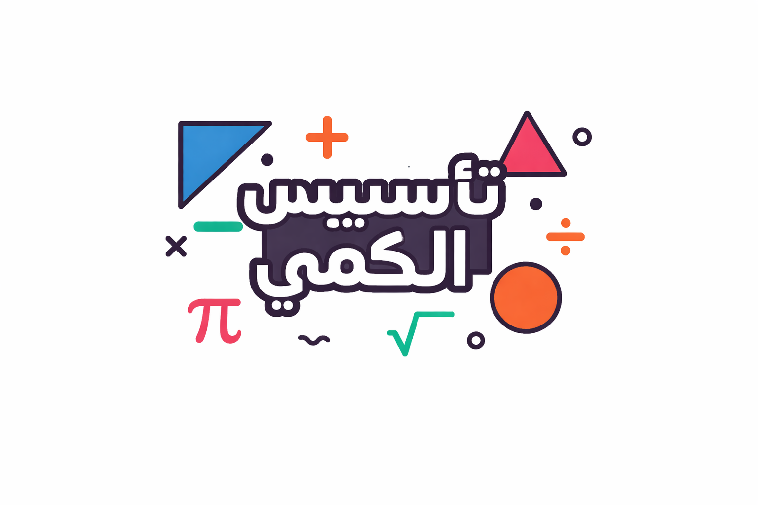 دورة تأسيس الكمي