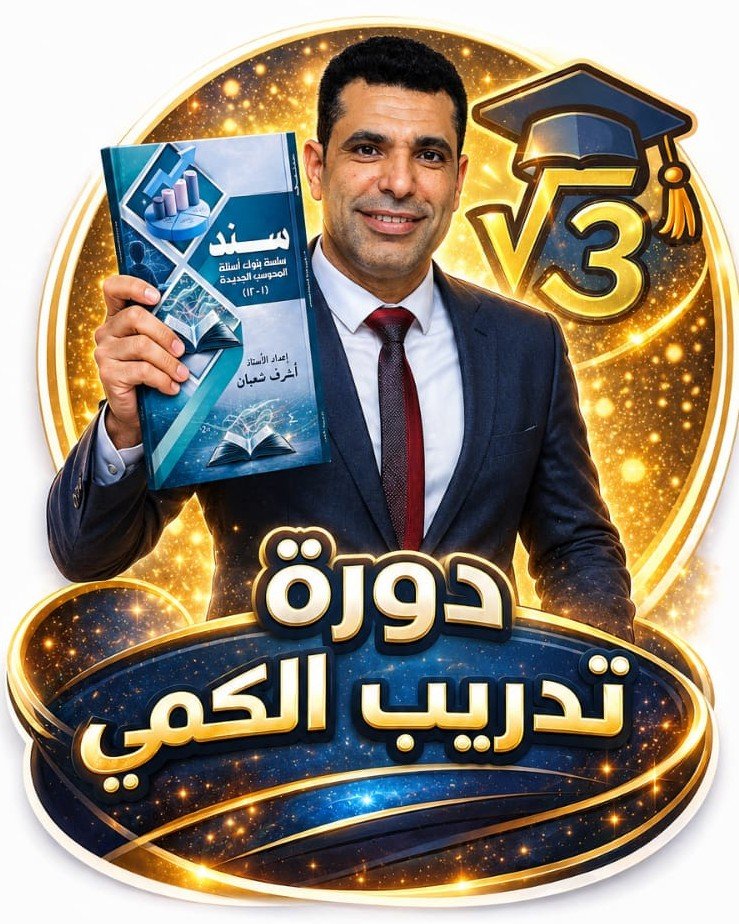دورة تدريب الكمي